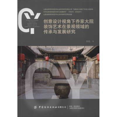 [M]创意设计视角下乔家大院装饰艺术在景观领域的传承与发展研究 李硕 著 -9787518067299