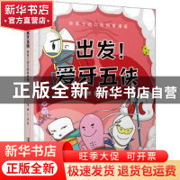 正版 出发!爱牙五侠 阳婵,邹静著绘 中国铁道出版社 9787113287