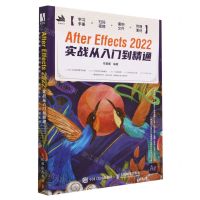 [N]After Effects2022实战从入门到精通-9787115606709