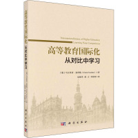 高等教育国际化 从对比中学习