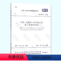[正版] GB 50275-2010 风机压缩机泵安装工程施工及验收规范 中国计划出版社