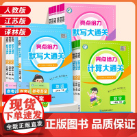 2025春亮点给力计算大通默写大通关小学生一二三四五六年级下册语文数学英语人教苏教译林版同步教材练习册计算默写一天一练