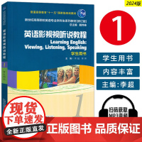 2024新世纪高等院校英语专业本科生教材 英语影视视听说教程1一学生用书 扫码音频 戴炜栋 李超编 上海外语教育版社 9