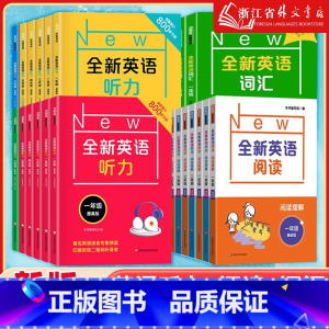 [套装5册]全新英语听力+阅读( 基础版+提高版)+词汇 小学一年级 [正版]全新英语听力基础版+提高版 一年级二年级三