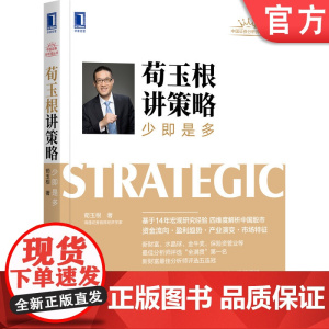 正版 荀玉根讲策略 少即是多 荀玉根 资金流向 企业盈利 产业趋势 市场特征 金融 证券 机械工业出版社