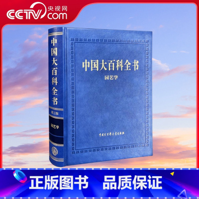 中国大百科全书 第三版 园艺学 [正版]央视网中国大百科全书 第三版 园艺学 中国shoubu全面系统介绍园艺学科知识及