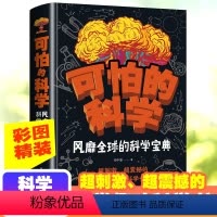 可怕的科学:风靡全球的科学宝典 [正版]可怕的科学风靡全球的科学宝典6-9-12岁儿童科学书籍大百科全书科普书籍读物特别