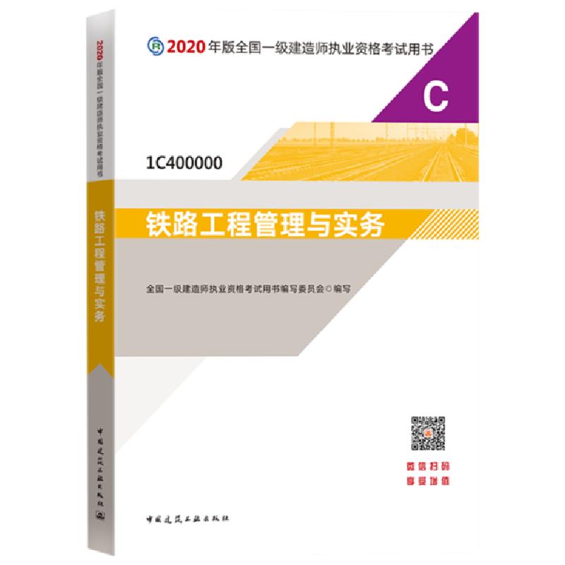 正版新书]2020年版全国一级建造师执业资格考试用书•铁路工程管