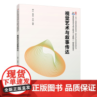 视觉艺术与叙事传达 魏欣 北京大学店正版