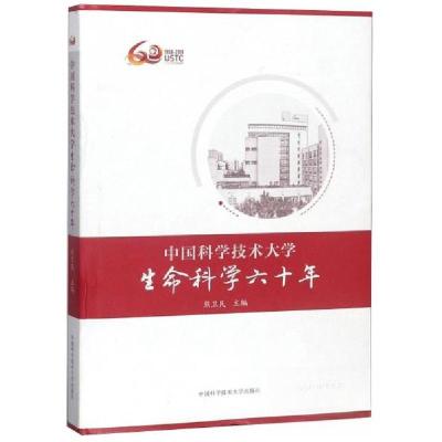 正版新书]中国科学技术大学生命科学六十年熊卫民 编9787312045