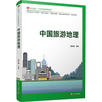 [M]中国旅游地理/复旦卓越21世纪旅游管理系列-9787309154887
