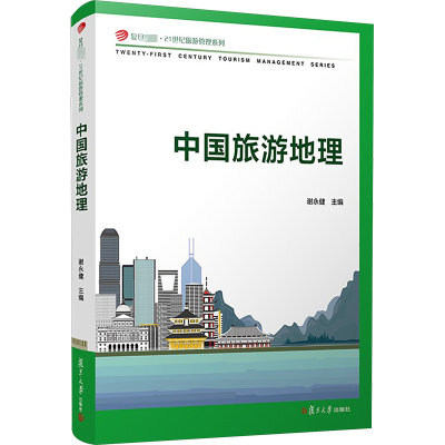 [M]中国旅游地理/复旦卓越21世纪旅游管理系列-9787309154887