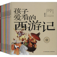 音像孩子爱看的西游记 彩绘本(1-8)[明]吴承恩