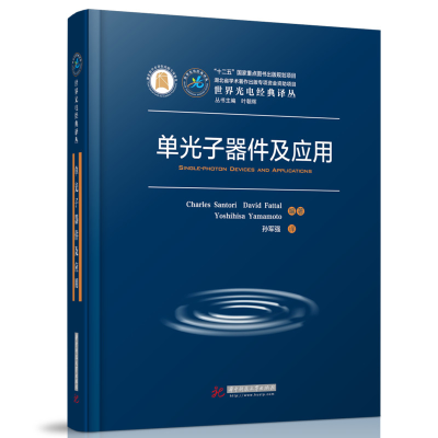 醉染图书单光子器件及应用9787568076258