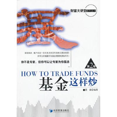 正版新书]基金这样炒(第二版)蓝海 编著9787509627815
