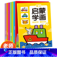 宝贝启蒙学画 全8册 [正版]宝贝启蒙学画全8册儿童涂色画本2-3-4-5-6岁幼儿园填色本绘画启蒙宝宝学画画两至三周岁