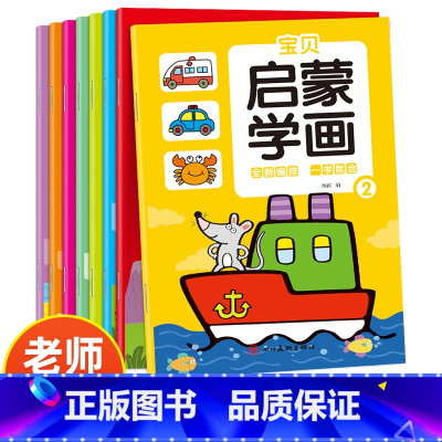 宝贝启蒙学画 全8册 [正版]宝贝启蒙学画全8册儿童涂色画本2-3-4-5-6岁幼儿园填色本绘画启蒙宝宝学画画两至三周岁