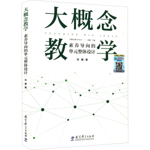 正版新书]大概念教学 素养导向的单元整体设计刘徽9787519128753