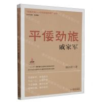 [N]平倭劲旅戚家军/抵御外侮中华英豪传奇丛书-9787553343327