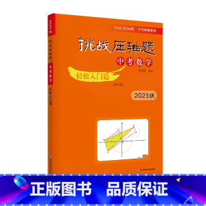 [轻松入门篇]中考数学 初中通用 [正版]2023新版挑战压轴题中考数学物理化学轻松入门篇+强化训练篇+精讲解读篇七八九