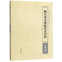 音像魏晋南北朝隋唐史资料(第40辑)编者:冻国栋|责编:盛洁