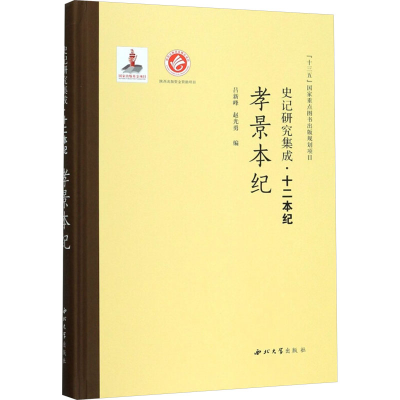 [N]孝景本纪-9787560440491