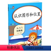 [正版]2020新版乐学熊认识图形和位置从入门到精通彩绘版 小学一年级上