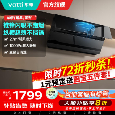 华帝(VATTI)[追风系列]烟灶联动侧吸式超薄抽油烟机变频27风量大吸力降噪 自动清洗挥手智控i111A7