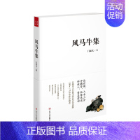 [正版] 风马牛集 门延文 书店 中国现当代随笔 四川出版社书籍 读乐尔书