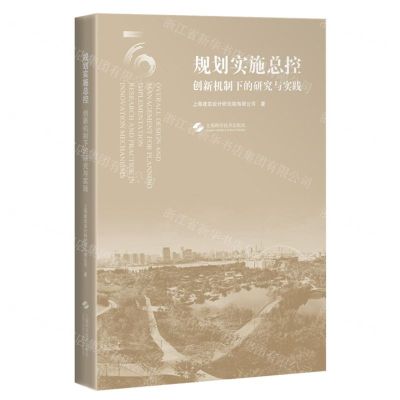 [N]规划实施总控(创新机制下的研究与实践)-9787547861745