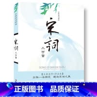 [正版]古典诗词精品《宋词三百首》原著&middot;译文注释四~五~六年级小学生课外阅读书儿童书籍国学经典10~14