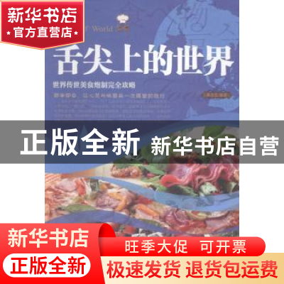 正版 舌尖上的世界:世界传世美食炮制完全攻略 陈志田编著 北京联