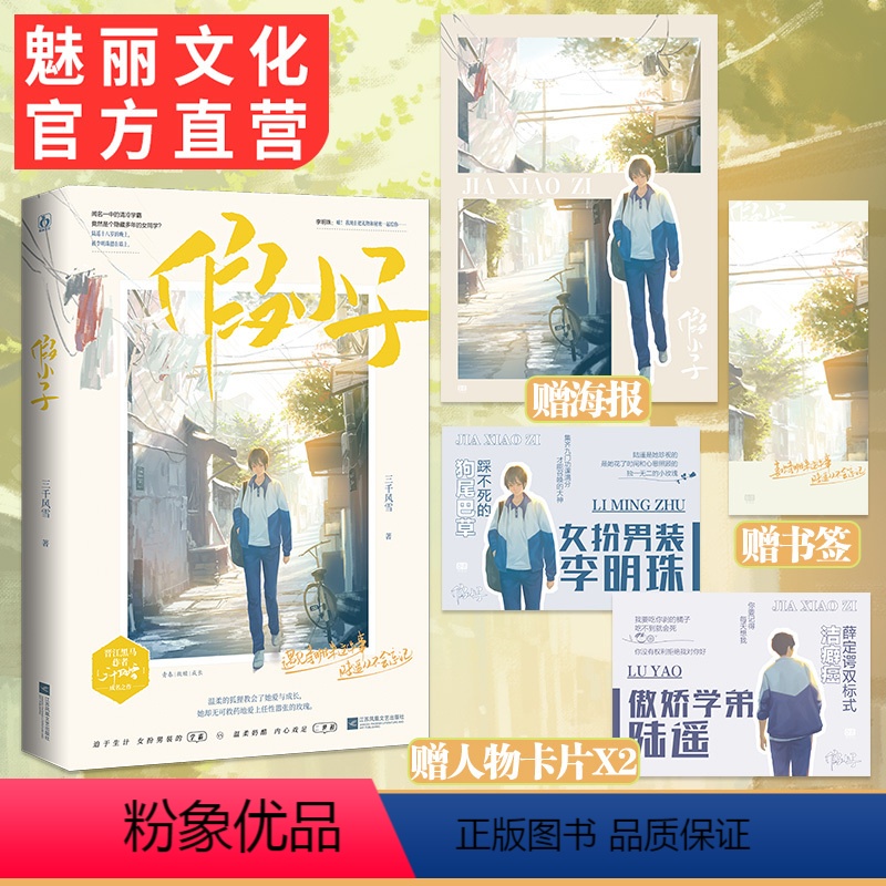 [正版]特签书 假小子赠海报书签人物卡片 三千风雪著 花火校园救赎校霸学霸姐弟恋文言情小说