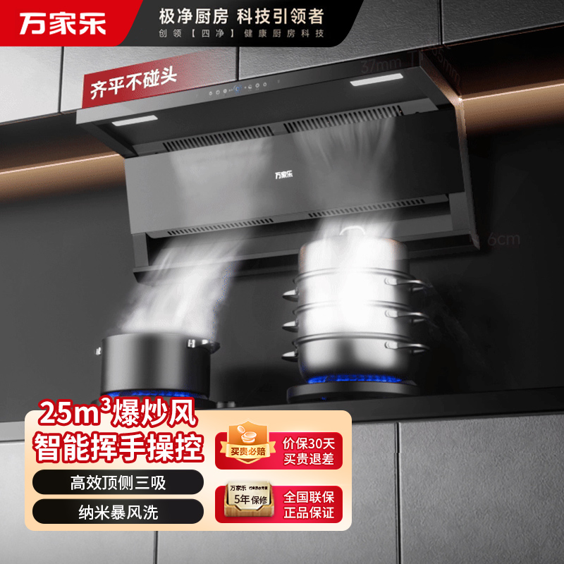 万家乐[小鲸喜K7]25m³顶侧双吸变频巡航烟灶联动 挥手自清洗6cm超薄平嵌