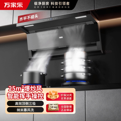 万家乐[小鲸喜K7]25m³顶侧双吸变频巡航烟灶联动 挥手自清洗6cm超薄平嵌
