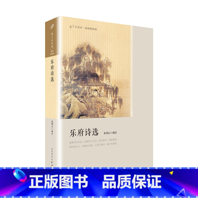 [正版] 乐府诗选(恋上古诗词:版画插图版)乐府诗选书籍 人民文学出版社