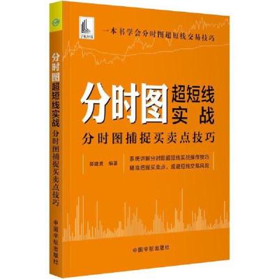 正版新书]分时图超短线实战 分时图捕捉买卖点技巧郭建勇9787515