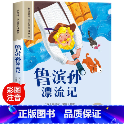 鲁滨逊漂流记 [正版]木偶奇遇记彩图注音版小学生一年级阅读课外书必读老师语文基础阅读配套丛书二三年级带拼音经典读物儿童文
