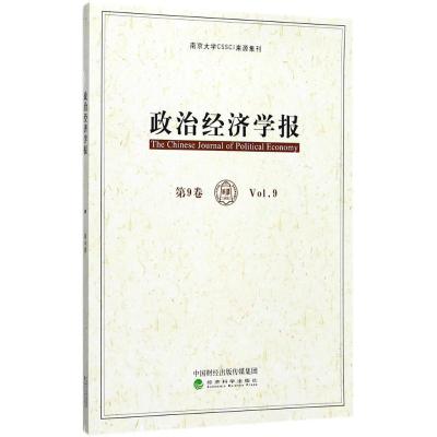 正版新书]政治经济学报(第9卷)孟捷9787514183863