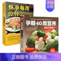 [正版]孕期40周营养看这本就够了+怀孕每周吃什么 全两册 孕期书籍大全孕妇怀孕期食谱菜谱备孕书籍调理营养书怀孕书籍十月