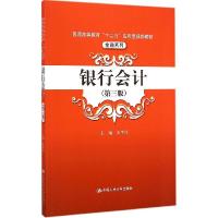 正版新书]银行会计(第3版)志学红9787300208961