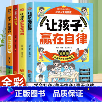 [全4册]自律+社交情商+领导力+法律 [正版]2册让孩子赢在自律漫画版+让孩子赢在社交情商 漫画领导力儿童家庭教育 社