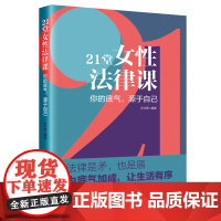 21堂女性法律课-你的底气.源于自己李兴霞法律知识读物中国工人出版社正版