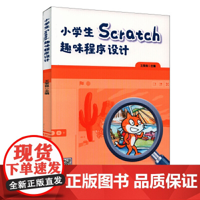 小学生Scratch趣味程序设计