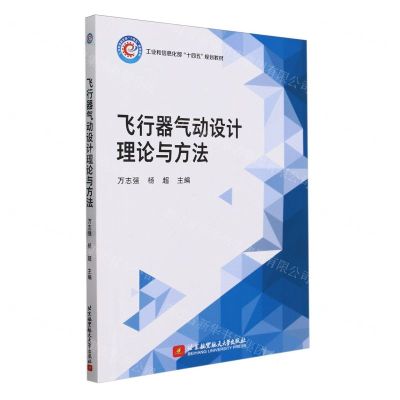 [N]飞行器气动设计理论与方法(工业和信息化部十四五规划教材)-9787512441903