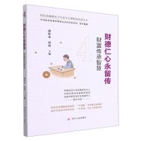 [N]财德仁心永留传(财富传承智慧)/国民金融教育之中老年五德财商智慧丛书-9787220124440