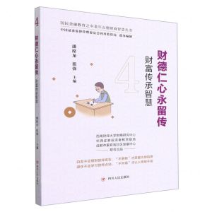 [N]财德仁心永留传(财富传承智慧)/国民金融教育之中老年五德财商智慧丛书-9787220124440
