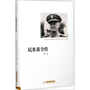 醉染图书尼米兹全传9787568031