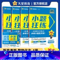[数物化生]4本套装(单选题版)2025版 [正版]2025版小题狂练理科全套4本理科数学物理化学生物高考小题狂做高考必