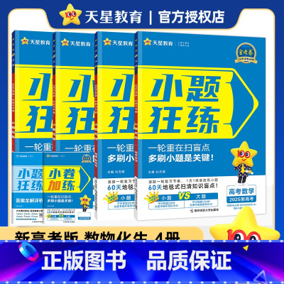 [数物化生]4本套装(单选题版)2025版 [正版]2025版小题狂练理科全套4本理科数学物理化学生物高考小题狂做高考必